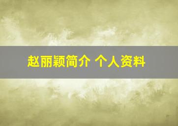 赵丽颖简介 个人资料